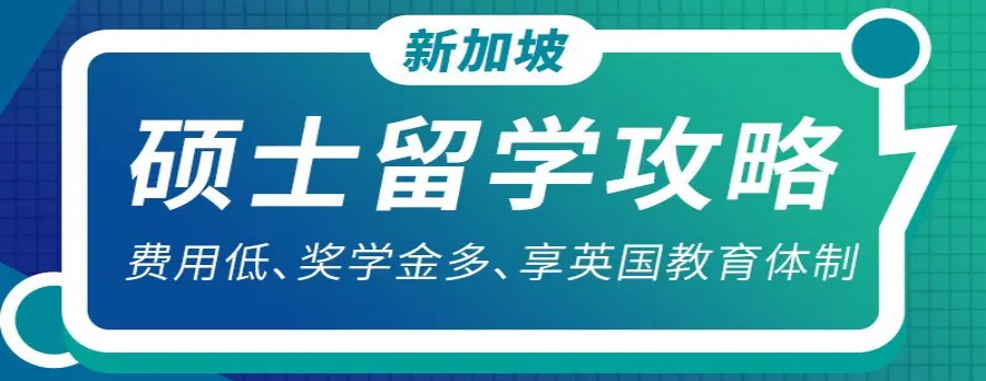 带你飞:新加坡留学必看的十大中介名单宣布.jpg 带你飞:新加坡留学必看的十大中介名单宣布.jpg