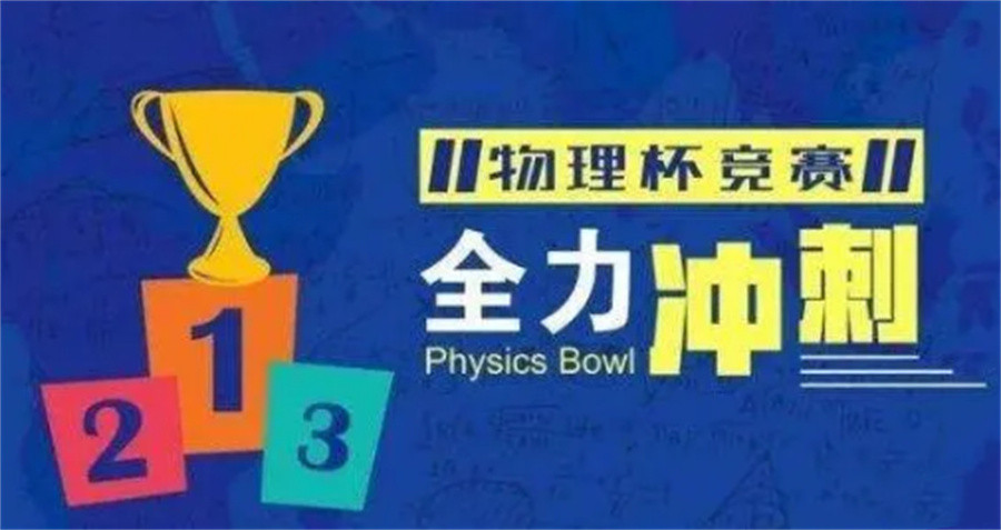 物理碗（Physics Bowl）竞赛培训机构