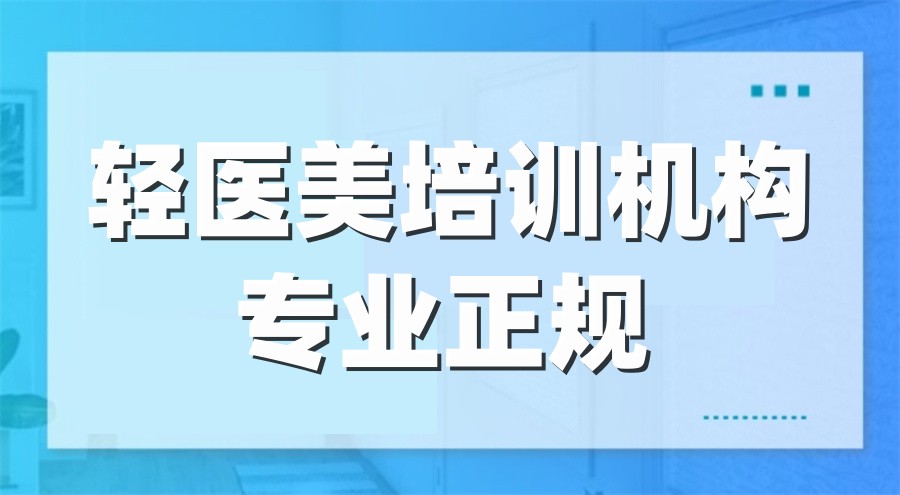轻医美培训 轻医美培训