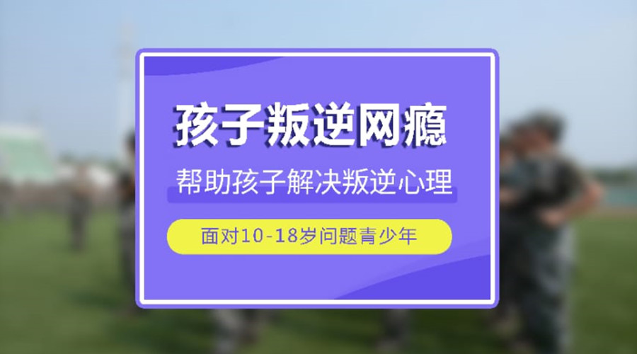 十大青少年戒网瘾游戏瘾特训学校介绍