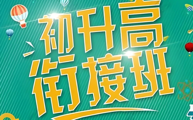 重庆初中常规衔接课培训机构