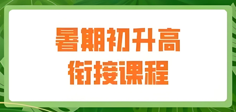 重庆初中常规衔接课培训机构
