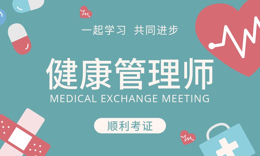 健康管理师考证培训