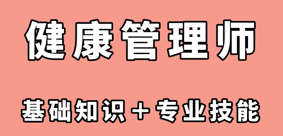 健康管理师考证培训