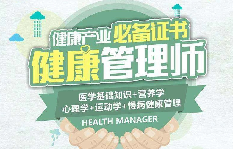健康管理师考证培训