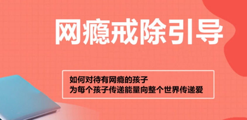 河北戒网瘾学校 河北戒网瘾学校
