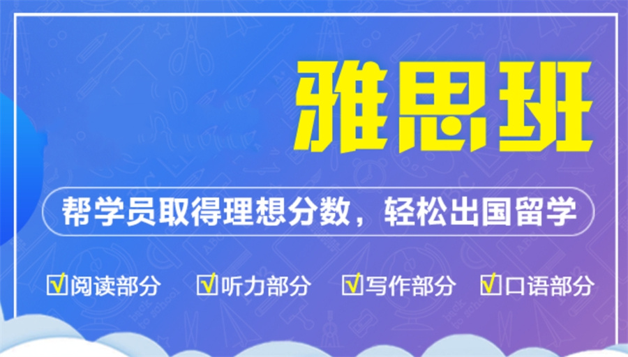雅思培训