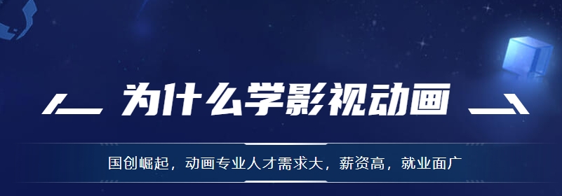 影视动漫培训