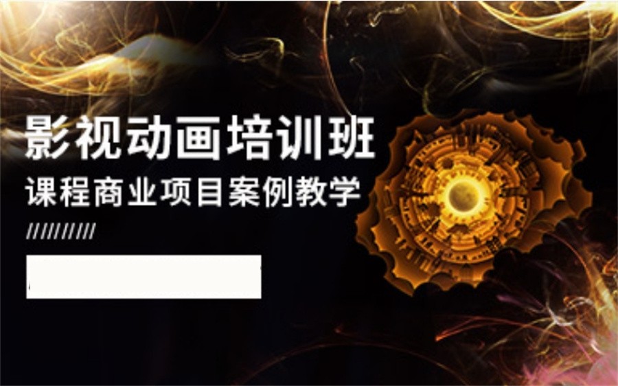 影视动漫培训