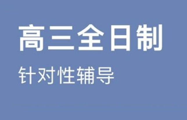 高三全日制辅导班 高三全日制辅导班