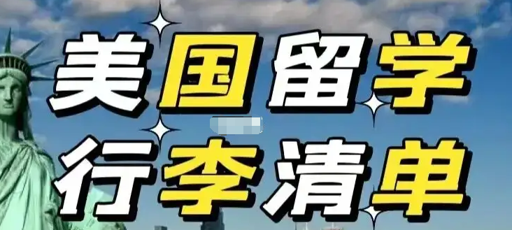 美国留学中介机构