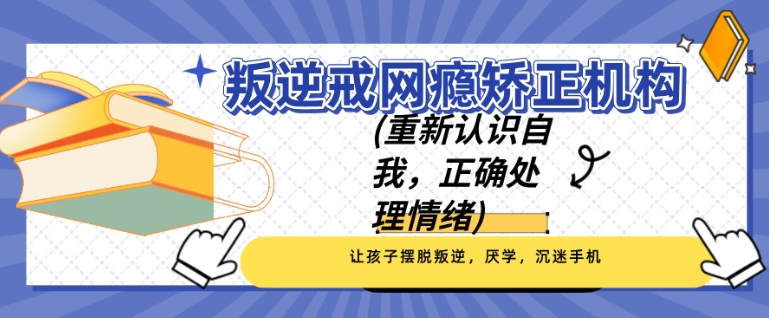 叛逆网瘾戒除学校
