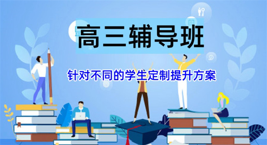 深圳全日制高三辅导班十大口碑排名