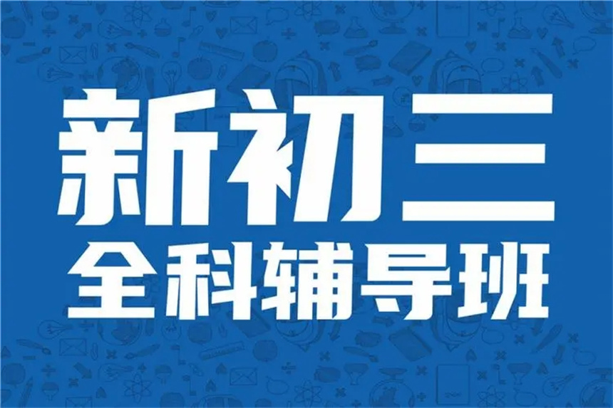 西安全日制初中补课学校排名前十名单 西安全日制初中补课学校排名前十名单