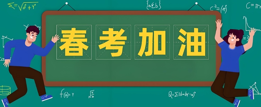 春考辅导 春考辅导