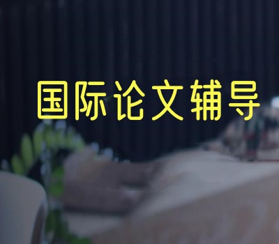 口碑热选|十大ei国际会议论文全面辅导机构TOP榜推荐一览.jpg