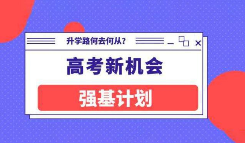 高考强基计划 高考强基计划
