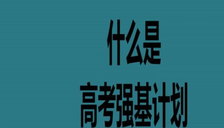 高考强基计划 高考强基计划
