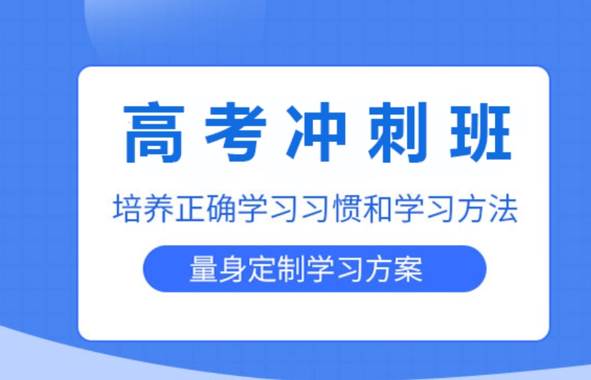 新高三全日制辅导班