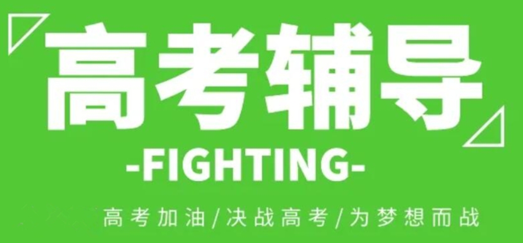 高三辅导