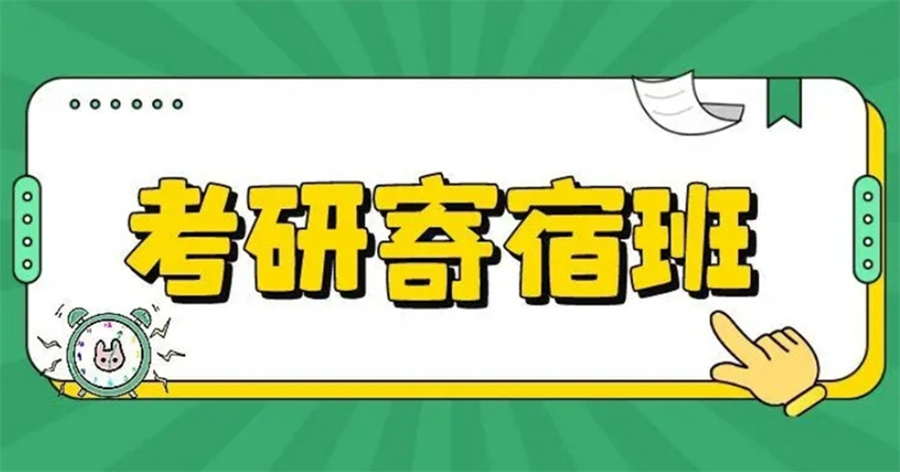 寄宿制考研 寄宿制考研