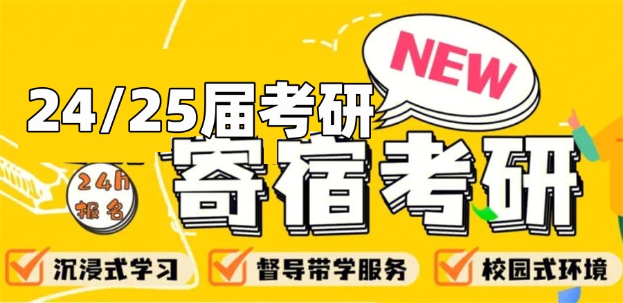寄宿制考研 寄宿制考研