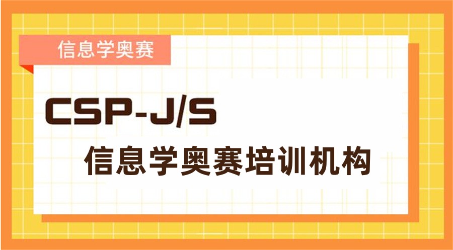 国内CSP信息学奥赛编程培训班十大口碑排名名单推荐 国内CSP信息学奥赛编程培训班十大口碑排名名单推荐
