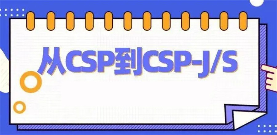 国内CSP信息学奥赛编程培训班十大口碑排名名单推荐 国内CSP信息学奥赛编程培训班十大口碑排名名单推荐