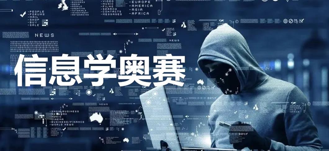 信息学奥林匹克竞赛培训机构