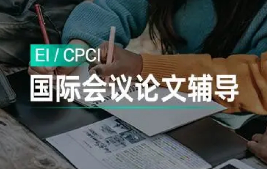 十大EI/CPCI/Scopus国际会议论文指导中心排名热搜榜