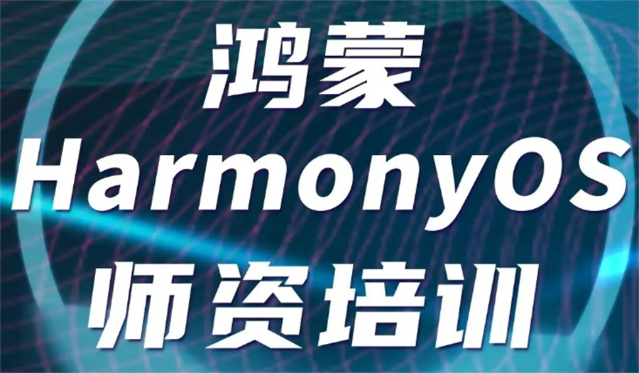 华为鸿蒙系统开发培训班
