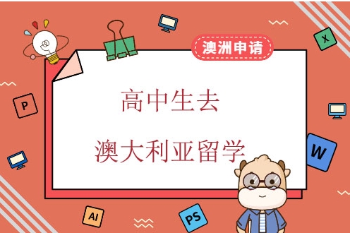 澳洲留学中介机构介绍