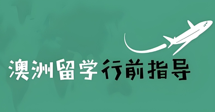 长春留学机构