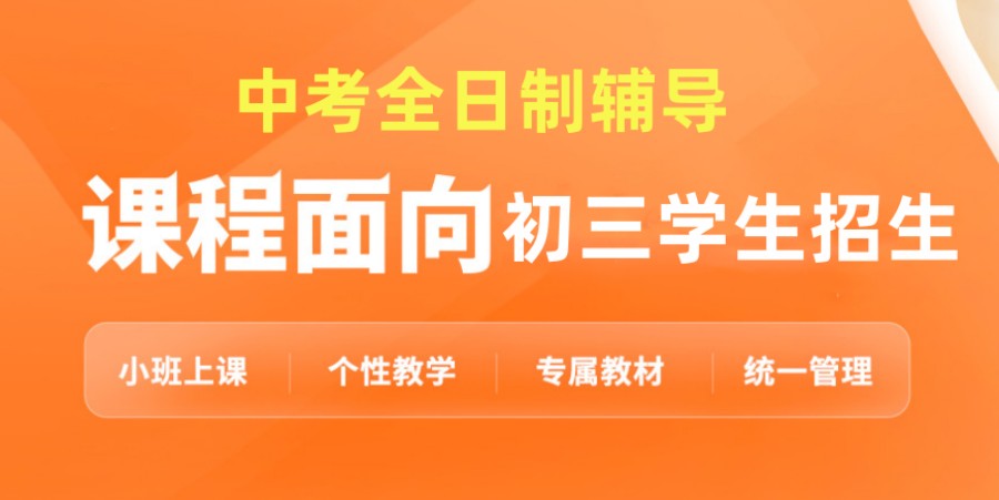 北京中考全封闭补习班