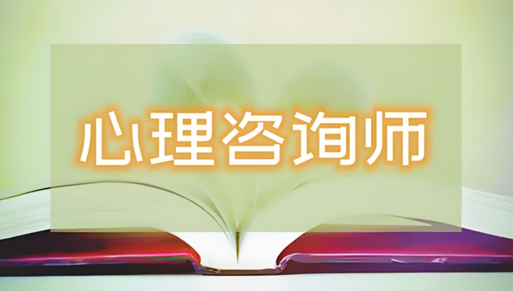 心理咨询师考证培训