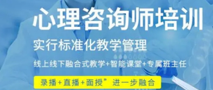 心理咨询师考证培训