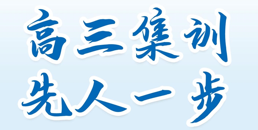 准高三全日制辅导班