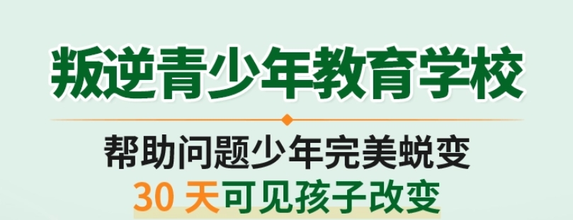 全封闭叛逆改造学校