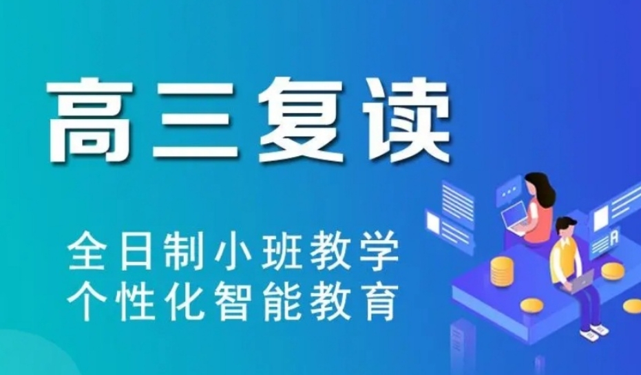 高考复读 高考复读