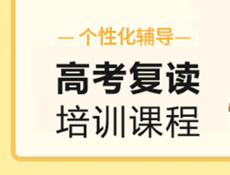 高考复读 高考复读