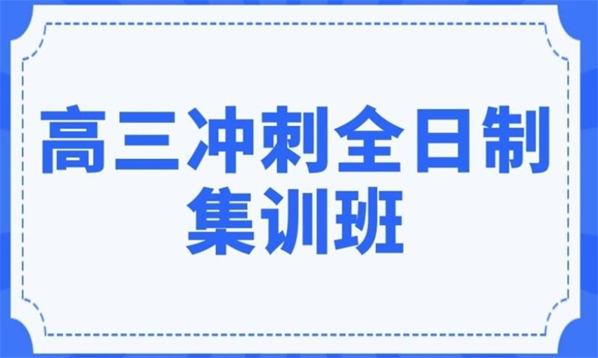 广州前十名高三冲刺全日制集训班口碑名单一览