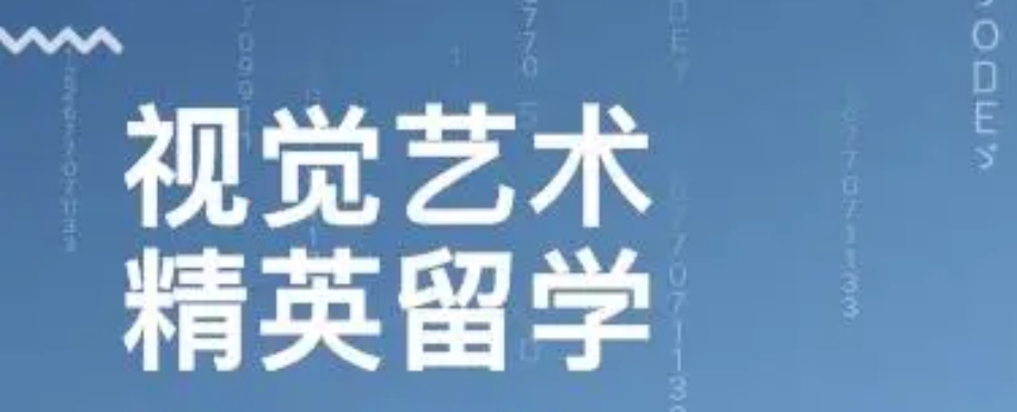 艺术留学