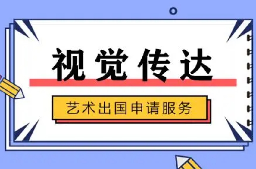 艺术留学