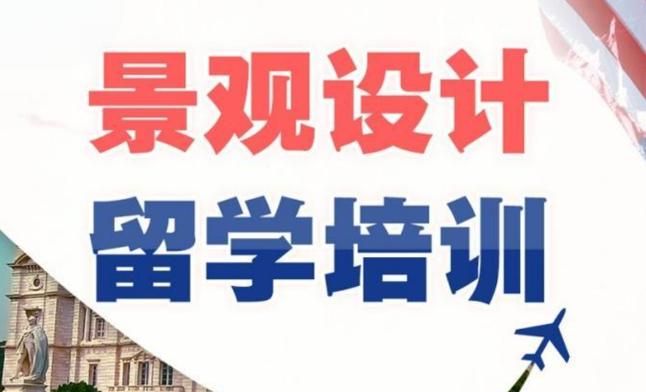 十大武汉比较热的园林规划专业艺术留学中介机构排名盘点 十大武汉比较热的园林规划专业艺术留学中介机构排名盘点