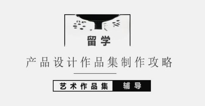 盘点武汉工业产品设计专业艺术留学作品集辅导机构十大热门排名 盘点武汉工业产品设计专业艺术留学作品集辅导机构十大热门排名