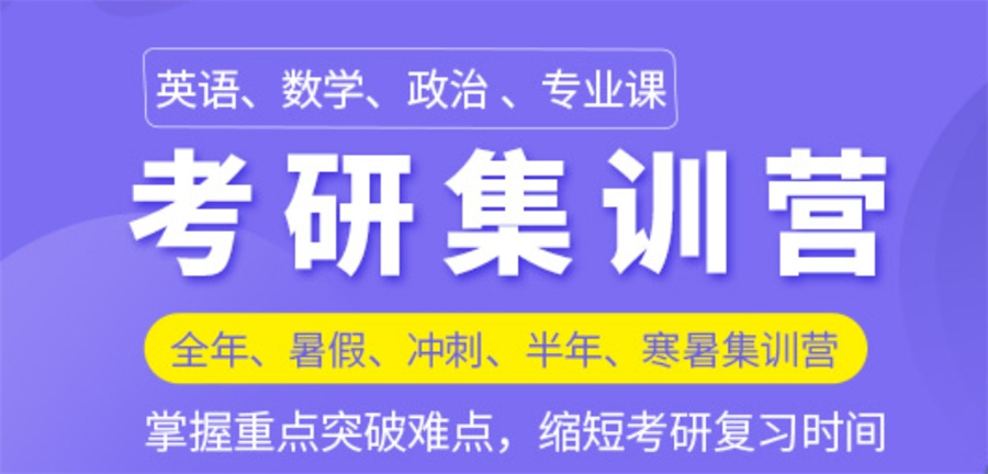 1724742007374021832.jpg 考研集训营.jpg