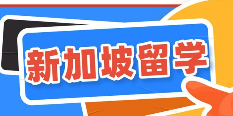 汇总十大徐州地区赴新加坡留学中介机构名单