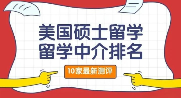 长春留学美国中介十大热门机构排名盘点