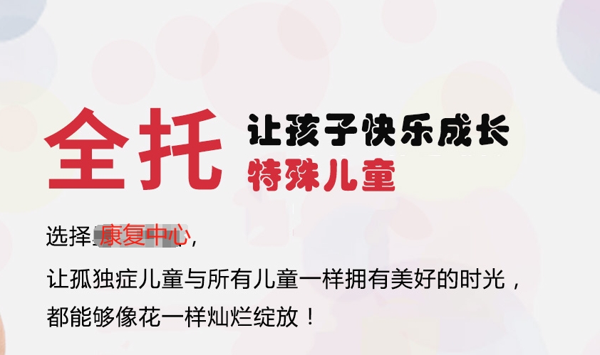自闭症全托