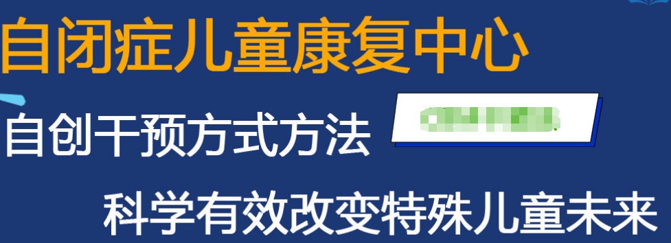 自闭症干预